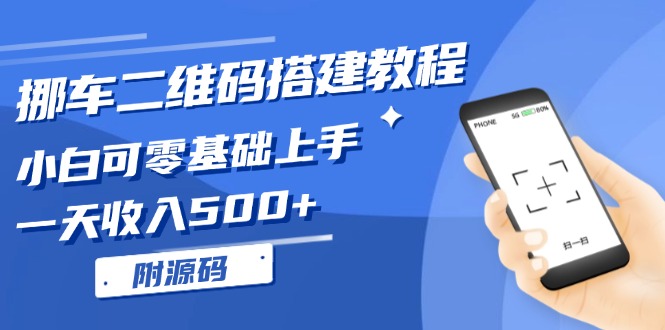 挪车二维码搭建教程，小白可零基础上手！一天收入500+，(附源码-精品资源站