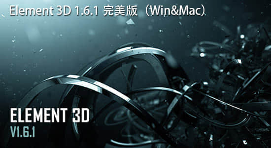 更新：AE插件：Element 3D 1.6.1 完美版（Win&Mac）（附插件汉化补丁）-精品资源站