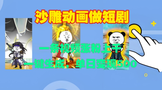 沙雕动画做短剧，一条视频涨粉上千，一键生成，单日变现500+【揭秘】-精品资源站