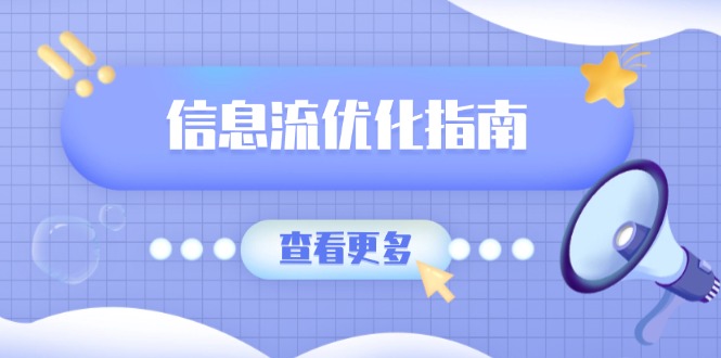 信息流优化指南，7大文案撰写套路，提高点击率，素材库积累方法-精品资源站