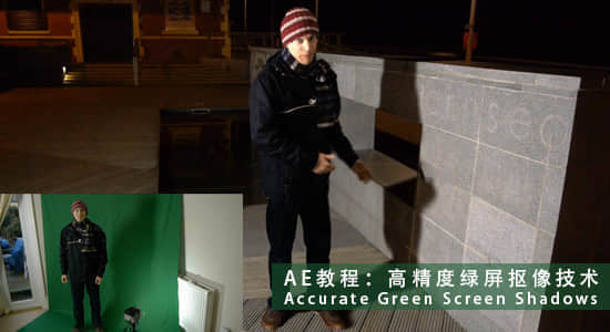 AE教程：高精度绿屏抠像技术 Accurate Green Screen Shadows-精品资源站