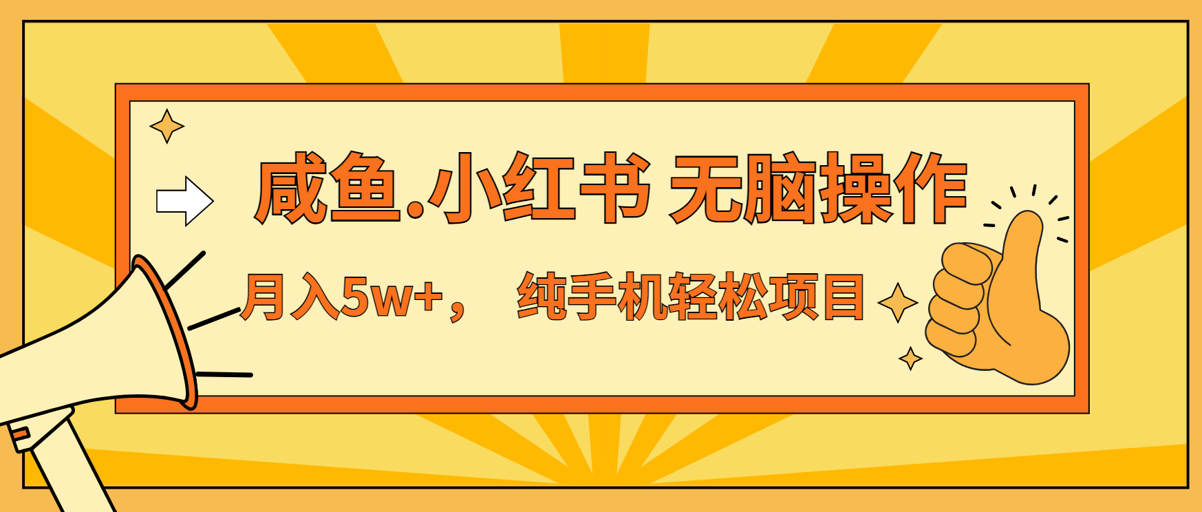 年前暴利项目，7天赚了2.6万，咸鱼,小红书 无脑操作-精品资源站