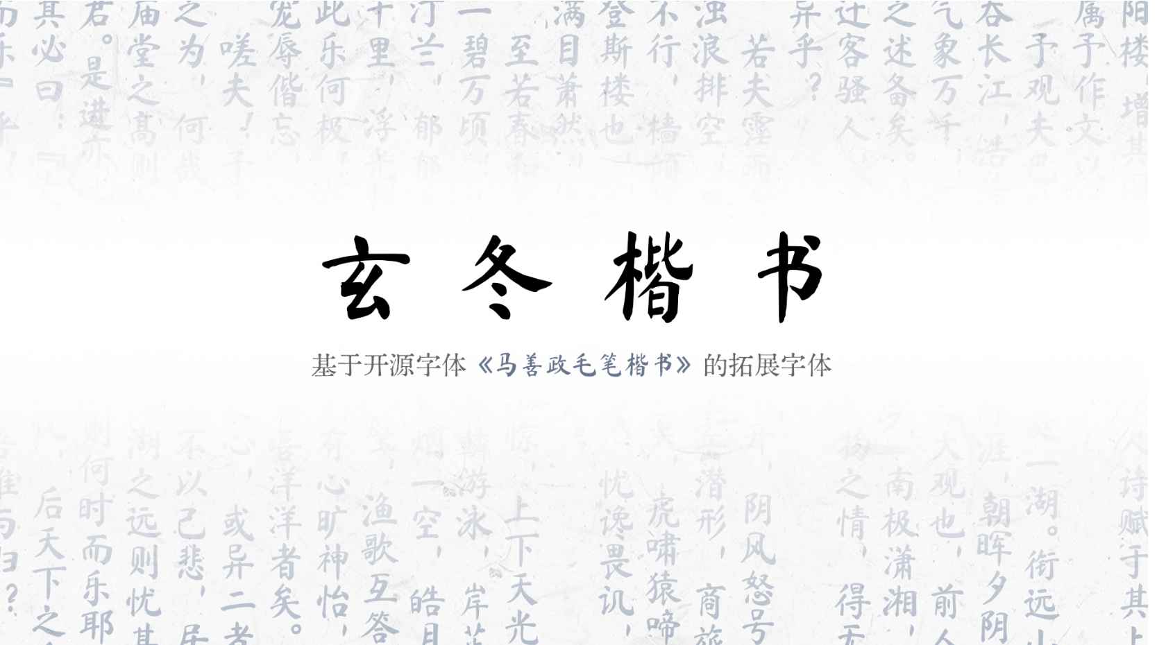 玄冬楷书免费商用字体，一眼爱上！-精品资源站