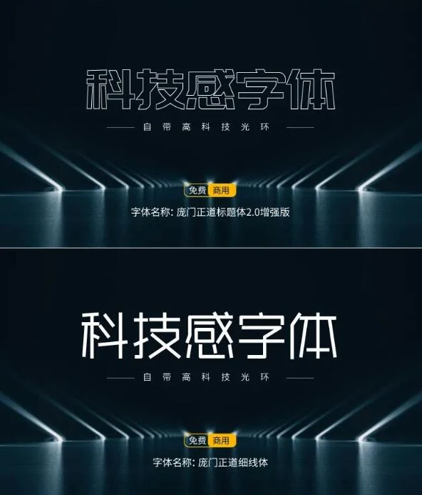 商用字体免费分享,15款高级科技感字体送给你!