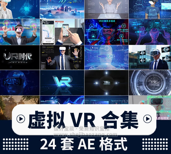 VR虚拟现实大数据元宇宙科技云计算AI智能穿戴眼镜AE模板视频素材24套