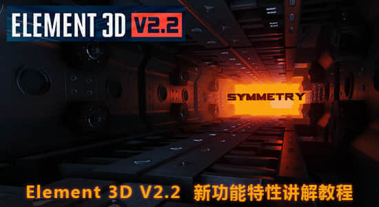 AE教程：E3D v2.2 新功能特性讲解教程 Element 3D V2.2 New Features-精品资源站