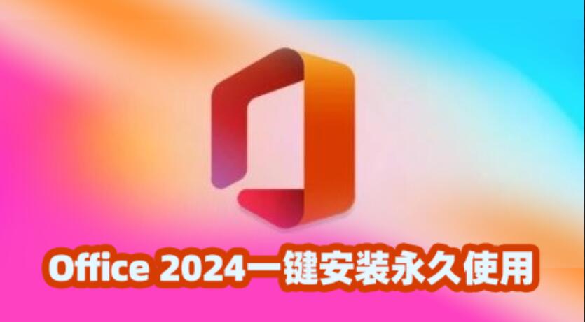 Office 2024一键安装永久使用！-精品资源站