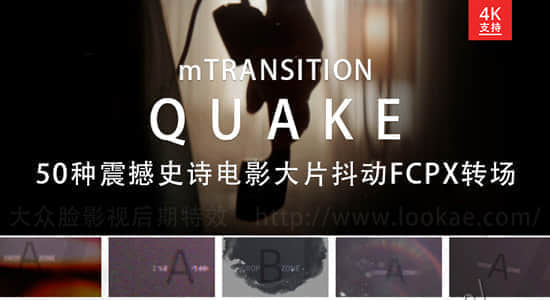 FCPX转场插件：50种震撼史诗电影大片抖动转场 mTransition Quake-精品资源站
