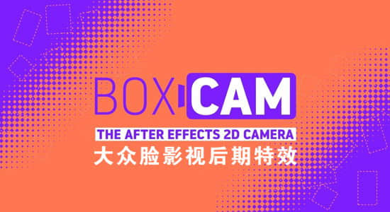 AE脚本-二维平面摄像机动画控制 Boxcam v2.2 + 使用教程-精品资源站