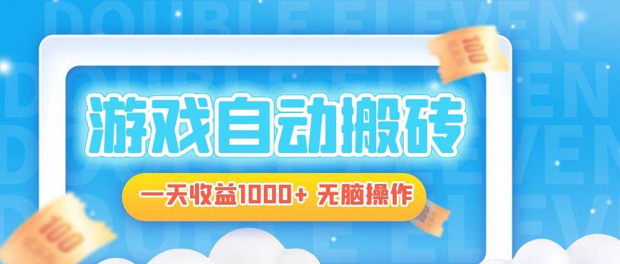 （13164期）电脑游戏自动搬砖，一天收益1000+ 无脑操作-精品资源站