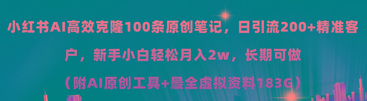 小红书AI高效克隆100原创爆款笔记，日引流200+，轻松月入2w+，长期可做…-精品资源站