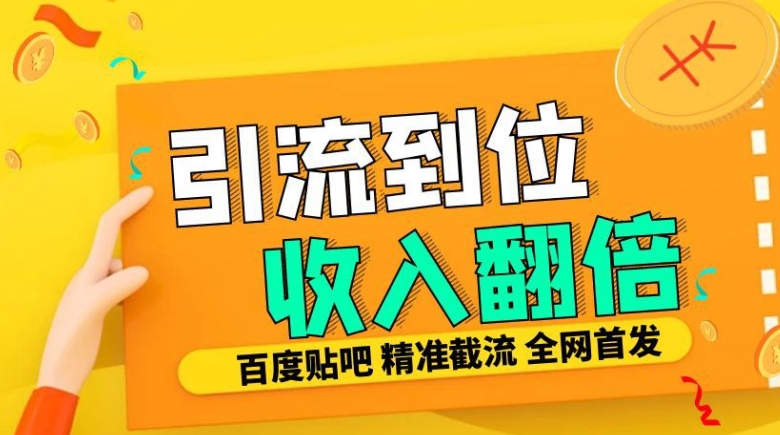 工作室内部最新贴吧签到顶贴发帖三合一智能截流独家防封精准引流日发十W条【揭秘】-精品资源站