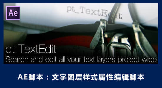 AE脚本：文字图层样式属性编辑脚本 Aescripts pt_TextEdit 2 + 使用教程-精品资源站