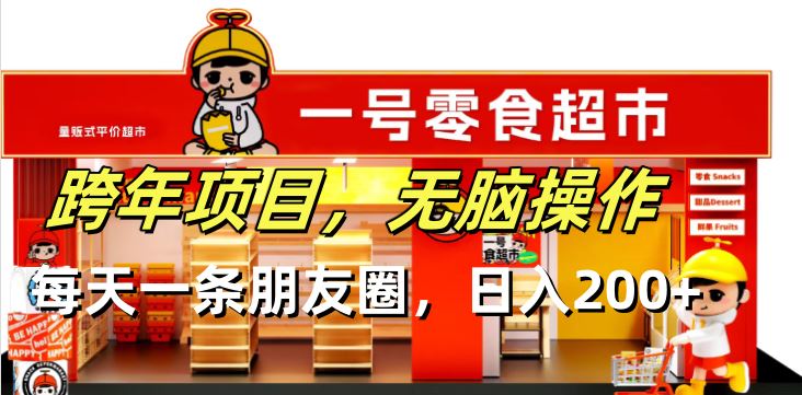 （13728期）跨年项目无脑操作每天一天朋友圈日入200+-精品资源站