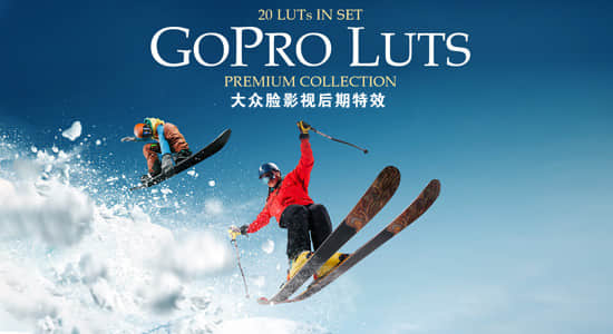 20个极限运动Gopro相机专用LUTS调色预设(FCPX/PR/PS/AE/达芬奇/OFX) Gopro LUTs-精品资源站