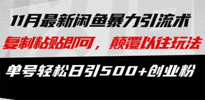 最新闲鱼暴力引流术 复制粘贴即可，颠覆以往玩法 单号轻松日引500+创业粉-精品资源站