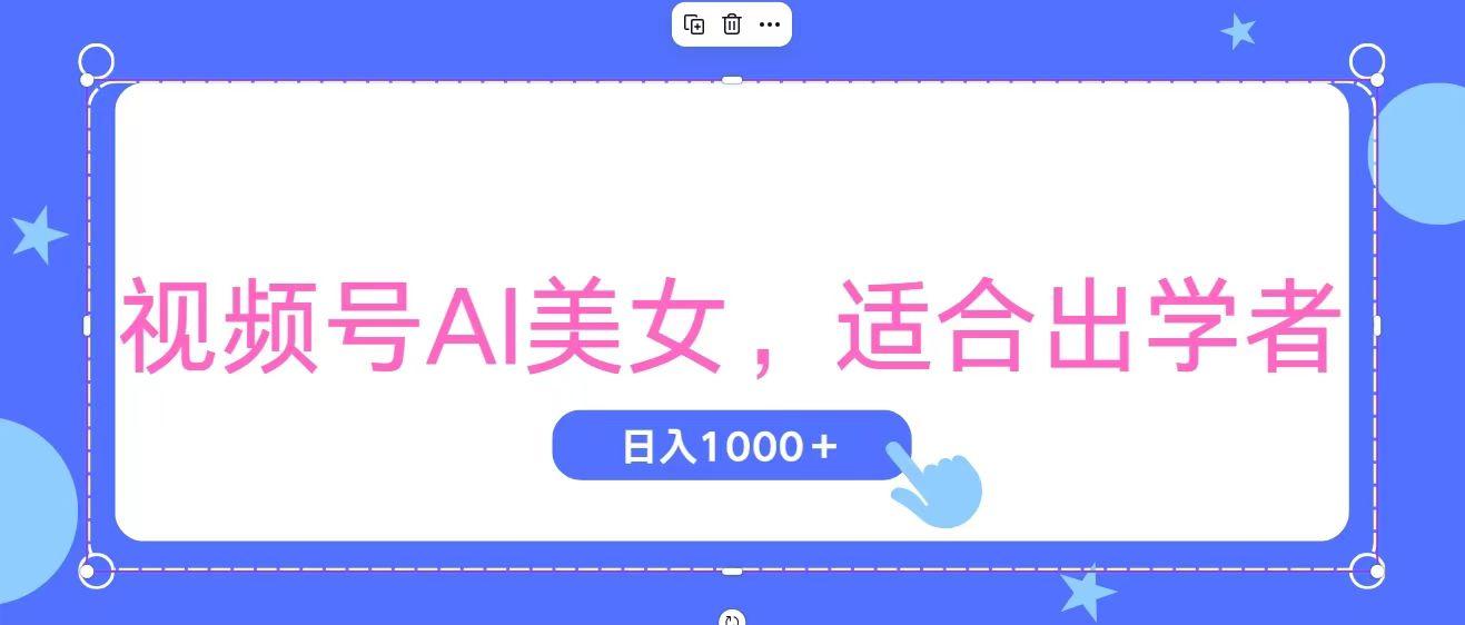 视频号AI美女，当天观察收益的增长，适合初学者，无脑操作，轻松实现日…-精品资源站
