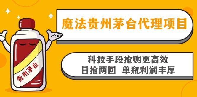 （13165期）魔法贵州茅台代理项目，科技手段抢购更高效，日抢两回单瓶利润丰厚，回…-精品资源站