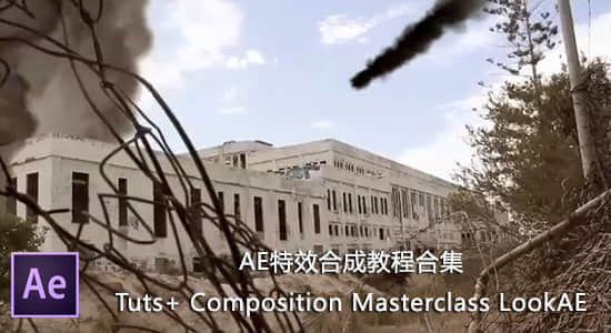 AE高级特效合成教程合集 Tuts+ Composition Masterclass LookAE-精品资源站