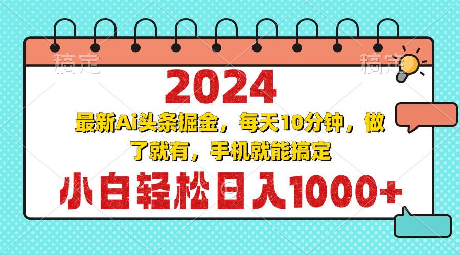 （13316期）2024最新Ai头条掘金 每天10分钟，小白轻松日入1000+-精品资源站