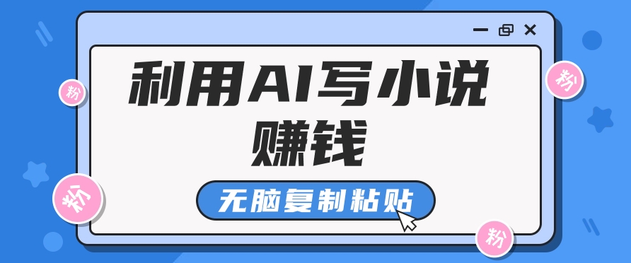 普通人通过AI在知乎写小说赚稿费，无脑复制粘贴，一个月赚了6万！-精品资源站