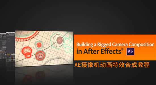 AE摄像机动画特效合成教程Digital Tutors – Building a Rigged Camera Composition in After Effects-精品资源站