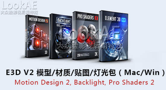 E3D V2 模型/材质/贴图/灯光包Video Copilot – Motion Design 2, Backlight, Pro Shaders 2 （Mac/Win）-精品资源站
