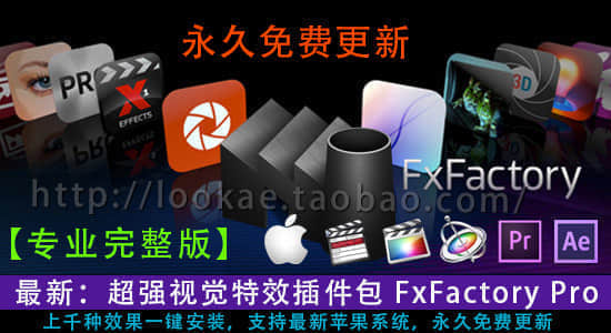 最新完整版：超强视觉特效插件包 FxFactory Pro 4.1.9（苹果系统使用）-精品资源站