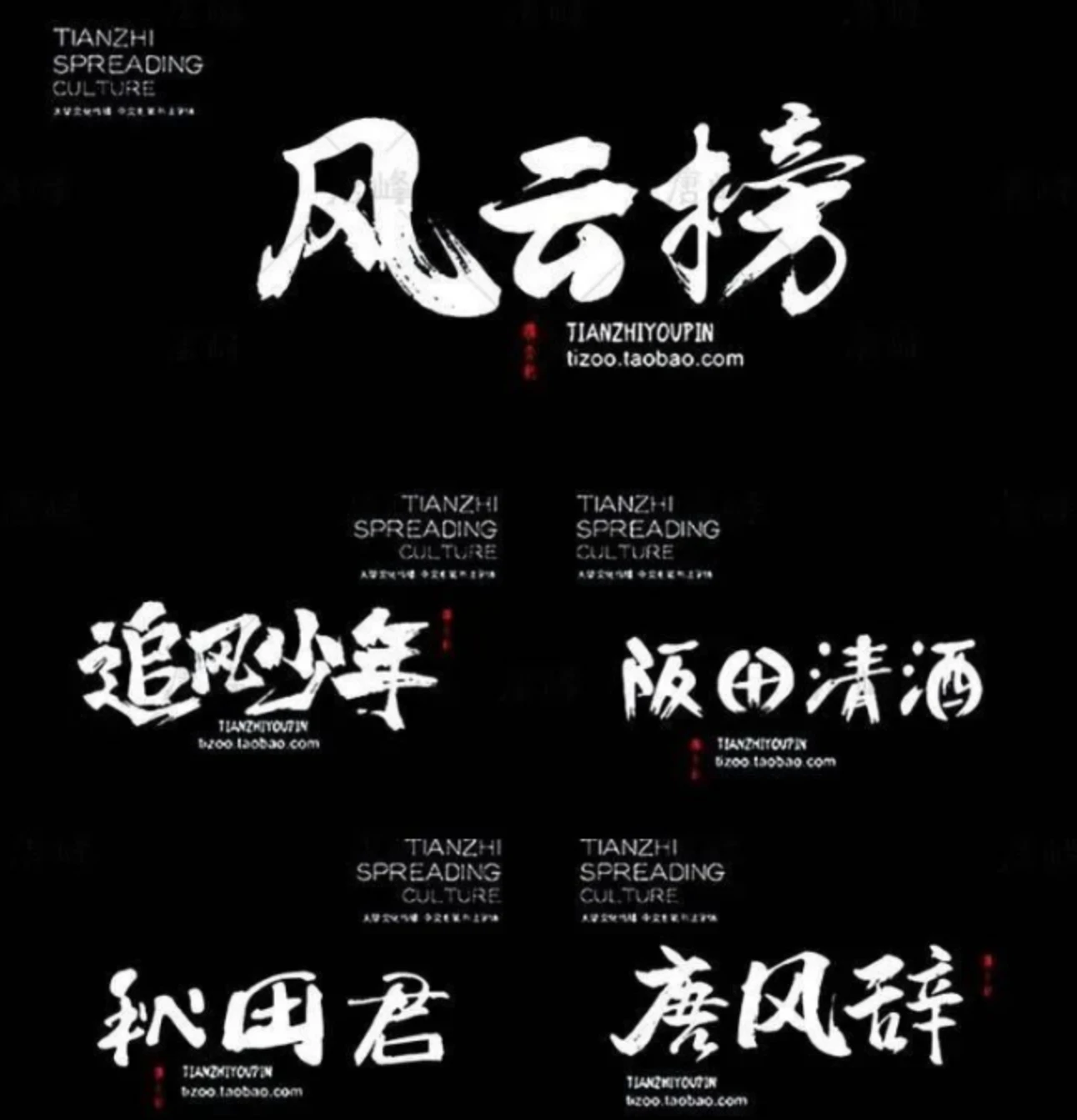 2023最新古风书法字体550款!