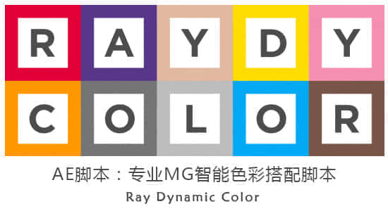 AE脚本：专业MG智能色彩搭配脚本 AEscripts Ray Dynamic Color v2.0.2（附教程）-精品资源站