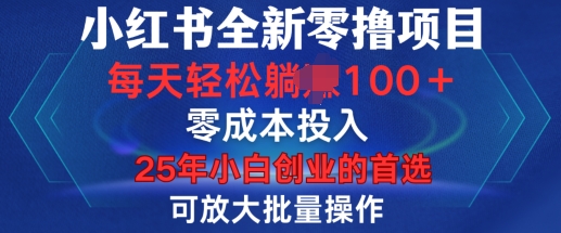 小红书全新纯零撸项目，只要有号就能玩，可放大批量操作，轻松日入100+【揭秘】-精品资源站
