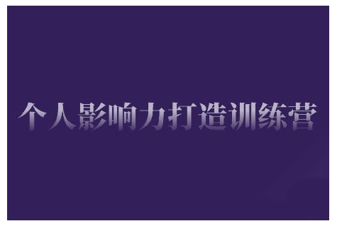个人影响力打造训练营，掌握公域引流、私域运营、产品定位等核心技能，实现从0到1的个人IP蜕变-精品资源站