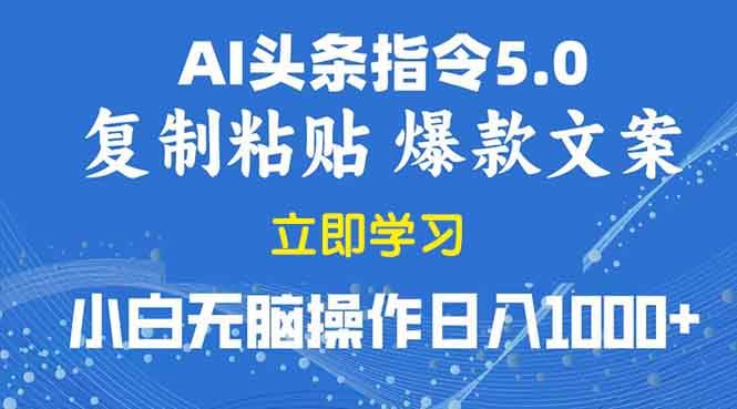（13960期）2025年头条5.0AI指令改写教学复制粘贴无脑操作日入1000+-精品资源站