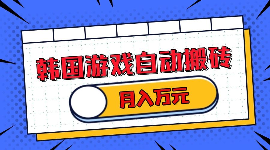 （13515期）韩国游戏无脑搬砖单机收益200+ 轻松月入万元-精品资源站