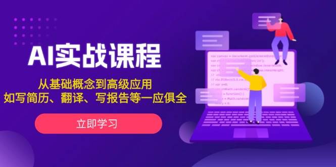 AI实战课程，从基础概念到高级应用，如写简历、翻译、写报告等一应俱全-精品资源站