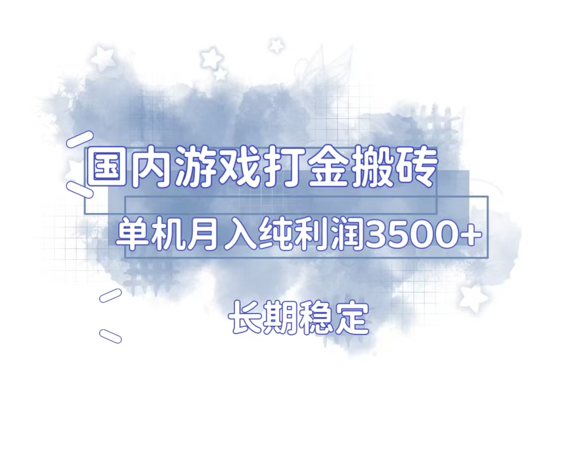 国内游戏打金搬砖，长期稳定，单机纯利润3500+多开多得-精品资源站