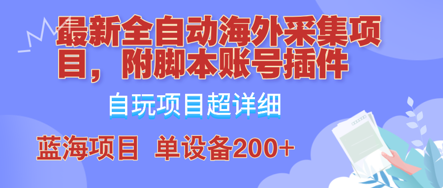 外面卖4980的全自动海外采集项目，带脚本账号插件保姆级教学，号称单日200+-精品资源站