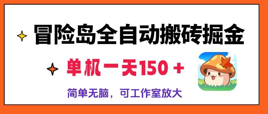 （13218期）冒险岛全自动搬砖掘金，单机一天150＋，简单无脑，矩阵放大收益爆炸-精品资源站