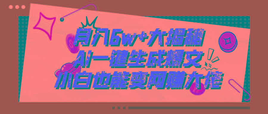 爆文插件揭秘：零基础也能用AI写出月入6W+的爆款文章！-精品资源站