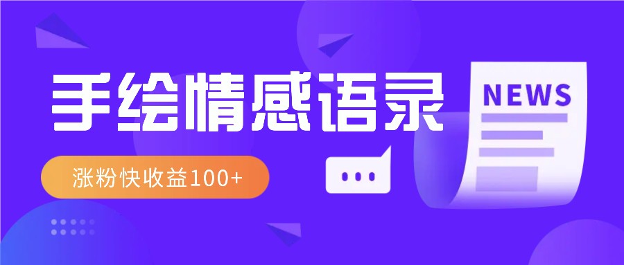 视频号手绘情感语录赛道玩法，操作简单粗暴涨粉快，收益100+-精品资源站