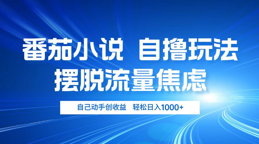 （13105期）番茄小说自撸玩法 摆脱流量焦虑 日入1000+-精品资源站
