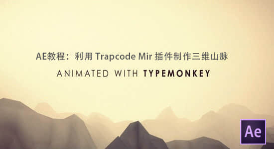 AE教程：利用 Trapcode Mir 插件制作真实三维山脉-精品资源站