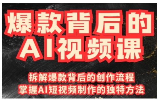 爆款背后的AI视频课，利用国产免费AI工具进行创意视频制作-精品资源站