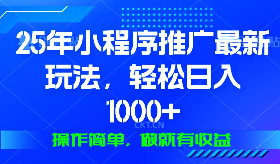 （13909期）25年微信小程序推广最新玩法，轻松日入1000+，操作简单 做就有收益-精品资源站