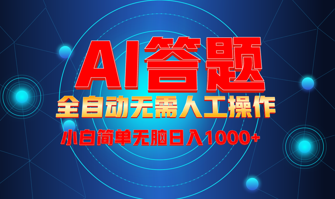 最新项目不需要人工操作，AI自动答题，轻松日入1000+彻底解放双手！-精品资源站