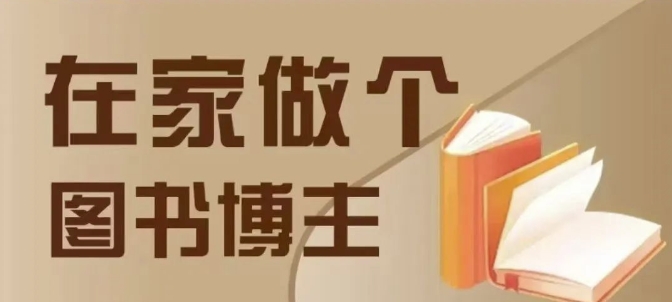在家做个差异化图书博主，0-1带你入行，4类图书带货方式-精品资源站