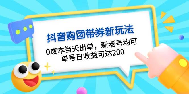 抖音购团带券，0成本当天出单，新老号均可，单号日收益可达200-精品资源站