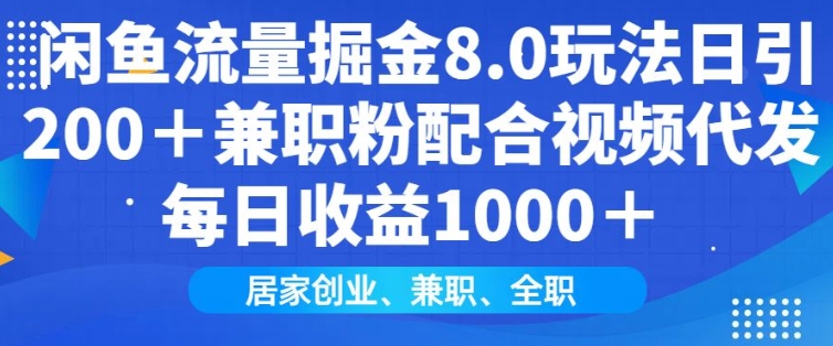 闲鱼流量掘金8.0玩法日引200+兼职粉配合视频代发日入多张收益，适合互联网小白居家创业-精品资源站