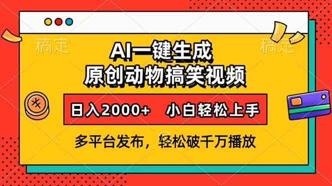 AI一键生成动物搞笑视频，多平台发布，轻松破千万播放，日入2000+，小…-精品资源站