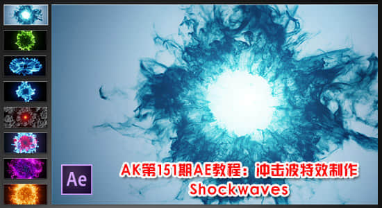 AK第151期AE教程：冲击波特效制作 Shockwaves-精品资源站